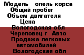  › Модель ­ опель корса › Общий пробег ­ 117 › Объем двигателя ­ 1 › Цена ­ 280 000 - Вологодская обл., Череповец г. Авто » Продажа легковых автомобилей   . Вологодская обл.,Череповец г.